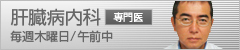 肝臓病内科