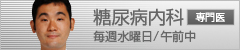 糖尿病内科